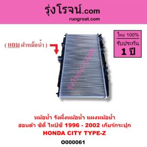 O000061 หม้อน้ำ รังผึ้งหม้อน้ำ แผงหม้อน้ำ HONDA ฮอนด้า CITY ซิตี้ 1996 - 2002 ไทป์ซี TYPE-Z เฉพาะเกียร์กระปุก