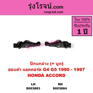 S003884 ปีกนกล่าง + บูท + ลูกหมาก HONDA ฮอนด้า ACCORD แอคคอร์ด 1990 - 1993 ตาเพชร  G4 ACCORD แอคคอร์ด 1994 - 1997 ไฟท้ายก้อนเดียว ไฟท้าย2ก้อน G5 RH