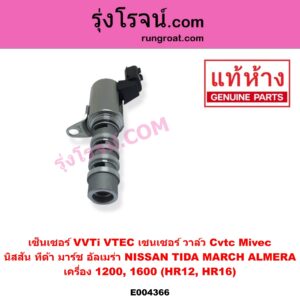 E004366 เซ็นเซอร์ VVTi VTEC เซนเซอร์ วาล์ว Cvtc Mivec NISSAN นิสสัน ALMERA อัลเมร่า 2010 - 2019 MARCH มาร์ช 2010 - 2021
 TIDA ทีด้า TIIDA 2006 - 2012 เครื่อง 1200 1600 HR12 HR16
