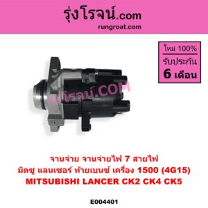 E004401 จานจ่าย ทั้งลูก MITSUBISHI มิตซู LANCER CK2 CK4 CK5 แลนเซอร์ ท้ายเบนซ์ เครื่อง 1500 4G15 7 สายไฟ