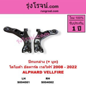S004081 ปีกนกล่าง + บูท + ลูกหมาก TOYOTA โตโยต้า ALPHARD VELLFIRE อัลพาร์ด เวลไฟร์ 2008 - 2014 AH20 รุ่น 2 ALPHARD VELLFIRE อัลพาร์ด /เวลไฟร์ 2015 - 2022 AH30 รุ่น 3 LH มีบูช ไม่มีลูกหมาก