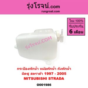 O001986	กระป๋องพักน้ำ หม้อพักน้ำ ถังพักน้ำ MITSUBISHI มิตซู STRADA สตราด้า สตาด้า 1997 - 2005