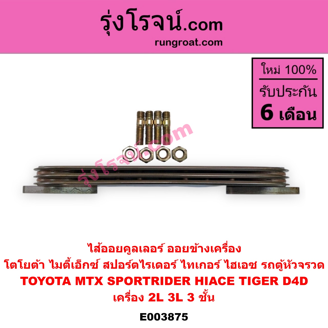 E003875 ไส้ออยคูลเลอร์ ออยข้างเครื่อง TOYOTA โตโยต้า HIACE ไฮเอซ LH112 125 130 184 รถตู้หัวจรวด 3L MTX ไมตี้ X 92 94 96 SPORTRIDER สปอร์ตไรเดอร์ TIGER TIGER D4D ไทเกอร์ ไทเกอร์ ดีโฟร์ดี เครื่อง 2L 3L 3 ชั้น