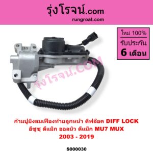 S000030 ก้ามปูยิงลมเฟืองท้ายลูกหน้า ดิฟล๊อค DIFF LOCK CHEVROLET เชฟโรเลต COLORADO โคโลราโด 2005 - 2011 ตา 2 ชั้น ตาชั้นเดียว ISUZU อีซูซุ D-MAX ดีแม็ก ดีแม็ค DMAX 2003 - 2011 รุ่นแรก D-MAX ออนิว ออลนิว ดีแม็ก ดีแม็ค DMAX 2012 - 2019 วีครอส V-CROSS บลูเพาเวอร์ 1.9 MU 7 มิว 7 2005 - 2013 MU X มิว X 2014 - 2019