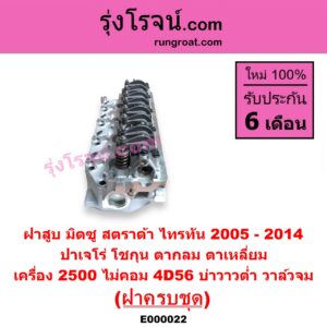 E000022 ฝาสูบ MITSUBISHI มิตซู G-WAGON จีวากอน แกรนด์ดิส PAJERO ปาเจโร่ โชกุน ตากลม ตาเหลี่ยม STRADA สตราด้า สตาด้า 1997 - 2005 TRITON ไทรทัน ไตตั้น 2005 - 2014 PLUS รุ่นแรก เครื่อง 2500 ไม่คอม 4D56 บ่าวาวต่ำ วาล์วจม ครบชุด