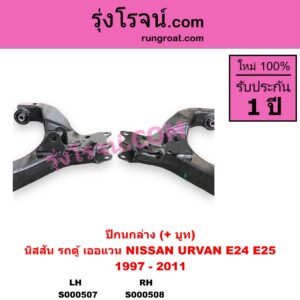 S000507 ปีกนกล่าง + บูท + ลูกหมาก NISSAN นิสสัน URVAN เออแวน E24 1997 - 2000 URVAN เออแวน E25 2001 - 2011 LH