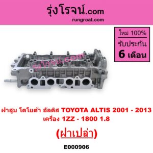 E000906 ฝาสูบ TOYOTA โตโยต้า ALTIS อัลติส 08 12 รุ่น 2 ดูโอ้ ALTIS อัลติส 2001 2004 2007 หน้าหมู รุ่นแรก เครื่อง 1ZZ - 1800 1.8 ฝาเปล่า