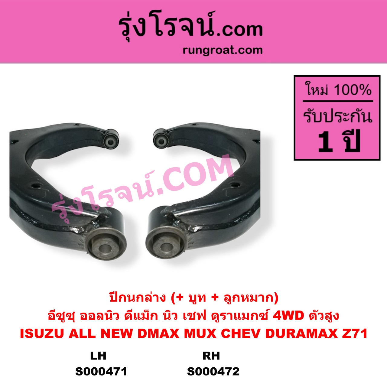 S000472 ปีกนกล่าง + บูท + ลูกหมาก CHEVROLET เชฟโรเลต COLORADO โคโลราโด 2012 - 2020 นิว เชฟ ดูราแมกซ์ Z71 DURAMAX TRAILBLAZER เทรลเบลเซอร์ 2013 - 2020 ISUZU อีซูซุ D-MAX ออนิว ออลนิว ดีแม็ก ดีแม็ค DMAX 2012 - 2019 วีครอส V-CROSS บลูเพาเวอร์ 1.9 MU X มิว X 2014 - 2019 4WD ตัวสูง RH