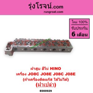 E000929 ฝาสูบ HINO ฮีโน่ * HINO รุ่นอื่นๆ เครื่อง JO8C JO8E J08C J08E ฝาเปล่า ถ้าเครื่องติกแก๊ส ใส่ไม่ได้