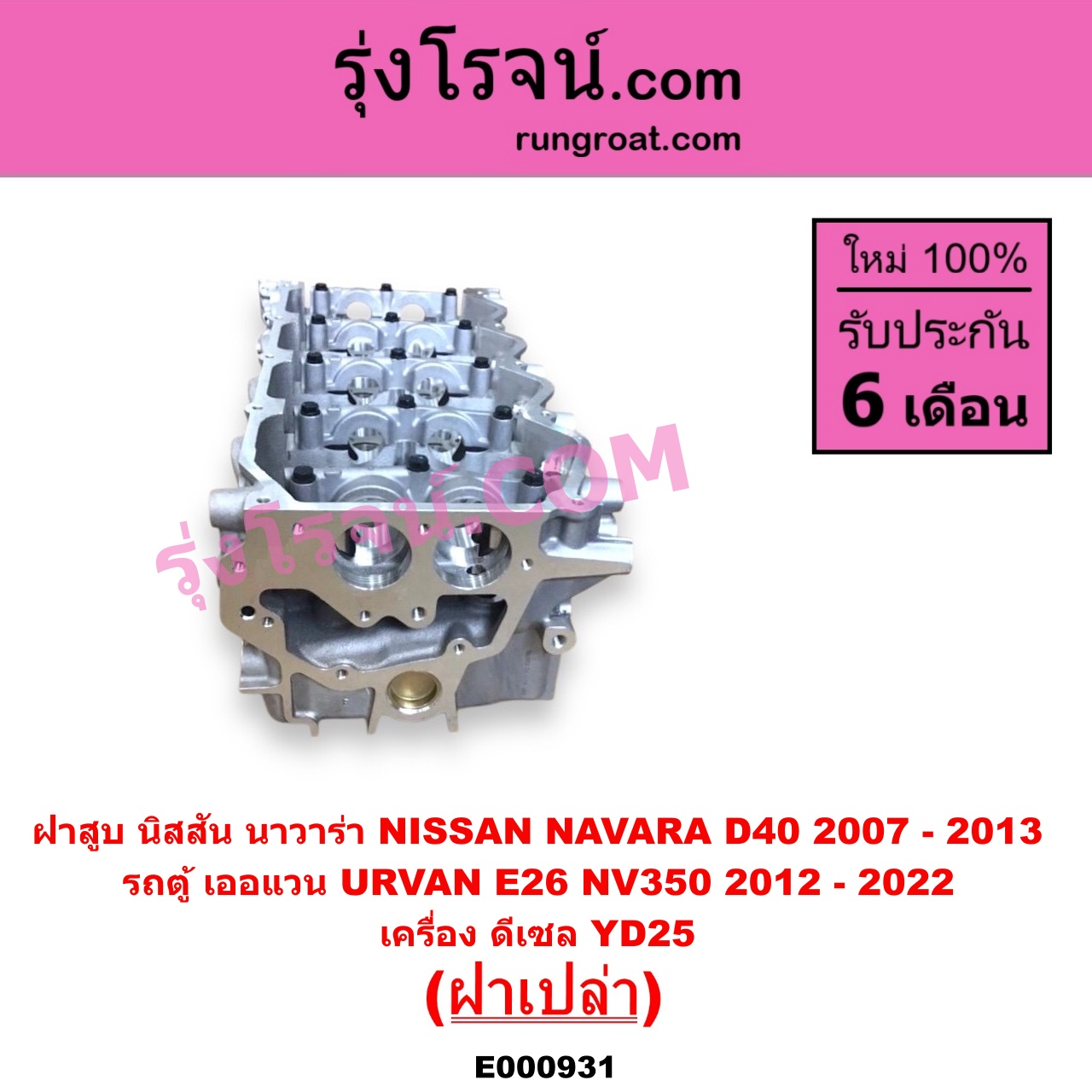 E000931 ฝาสูบ NISSAN นิสสัน NAVARA นาวาร่า D40 2007 - 2013 รุ่นแรก D40 URVAN เออแวน E26 2012 - 2022 NV350 เครื่อง YD25 ฝาเปล่า