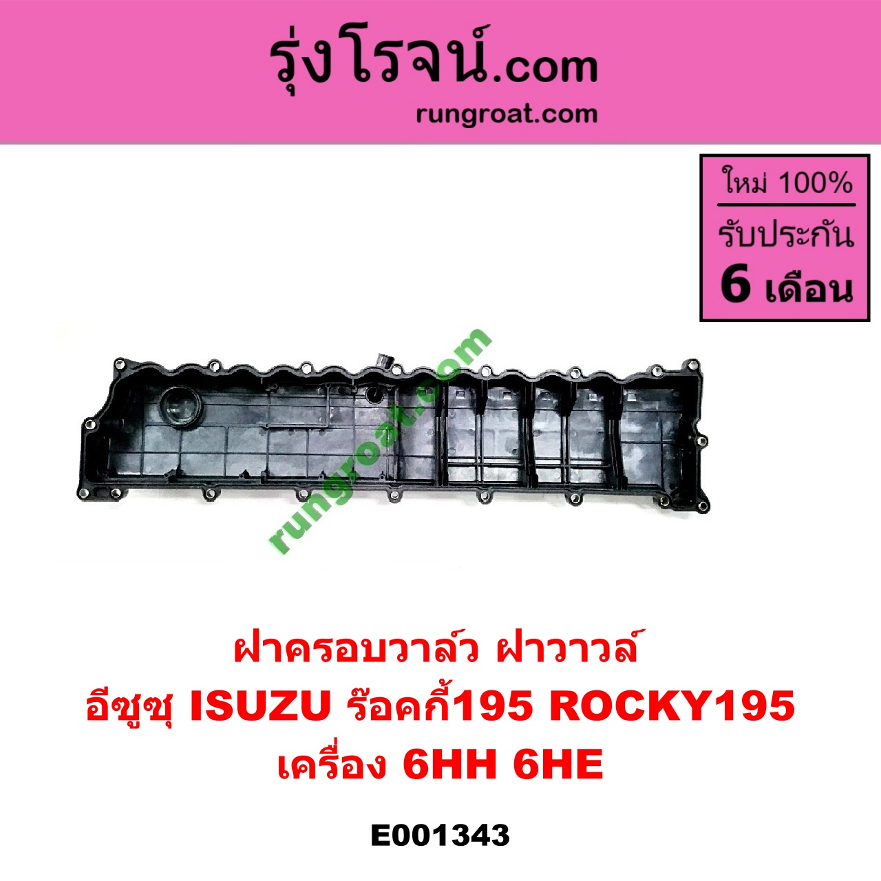 E001343 ฝาครอบวาล์ว ฝาวาวล์ ISUZU อีซูซุ ISUZU รุ่นอื่นๆ เครื่อง 6HH 6HE ร๊อคกี้195 ROCKY195