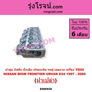 E000936 ฝาสูบ NISSAN นิสสัน BIG-M บิ๊กเอ็ม TD BDI 925 993 FRONTIER ฟรอนเทีย 1998 - 2006 TERRANO เทอราโน่ URVAN เออแวน E24 1997 - 2000 เครื่อง TD25 ฝาเปล่า