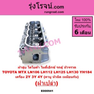 E000941 ฝาสูบ TOYOTA โตโยต้า HIACE ไฮเอซ LH112 LH125 LH130 YH184 รถตู้หัวจรวด 3L 5L LN106 ไมตี้ X 4WD MTX ไมตี้เอ็กซ์ 1988 - 1996 เครื่อง 2Y 3Y 4Y คาบู หัวฉีด เหมือนกัน ฝาเปล่า