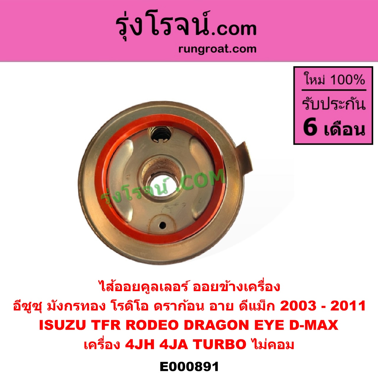 E000891 ไส้ออยคูลเลอร์ ออยข้างเครื่อง ISUZU อีซูซุ D-MAX ดีแม็ก ดีแม็ค DMAX 2003 - 2011 รุ่นแรก DRAGON EYE ดราก้อน อาย TFR 97 99 RODEO โรดิโอ TFR มังกรทอง 90 95 เครื่อง 4JH 4JA TURBO เฉพาะในรถ D-MAX TFR 3000 DMAX 2500 3000