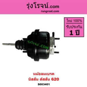 S003401 หม้อลมเบรค NISSAN นิสสัน ดัสสัน 620