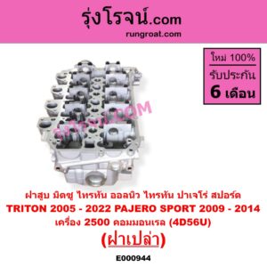 E000944 ฝาสูบ MITSUBISHI มิตซู PAJERO SPORT ปาเจโร่ สปอร์ต 2009 - 2014 รุ่นแรก TRITON ไทรทัน ไตตั้น 2005 - 2014 PLUS รุ่นแรก TRITON ออลนิว ไทรทัน ไตตั้น 2015 - 2022 รุ่น 2 เครื่อง 2500 คอมมอนเรล 4D56U ฝาเปล่า