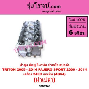 E000946 ฝาสูบ MITSUBISHI มิตซู PAJERO SPORT ปาเจโร่ สปอร์ต 2009 - 2014 รุ่นแรก TRITON ไทรทัน ไตตั้น 2005 - 2014 PLUS รุ่นแรก เครื่อง 2400 เบนซิน 4G64 ฝาเปล่า