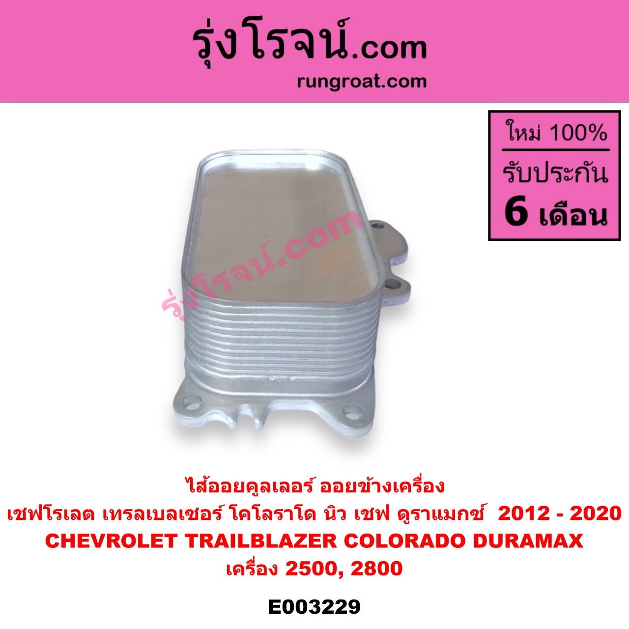 E003229 ไส้ออยคูลเลอร์ ออยข้างเครื่อง CHEVROLET เชฟโรเลต COLORADO โคโลราโด 12 เชฟ ดูราแมกซ์ Z71 TRAILBLAZER เทรลเบลเซอร์ 13 เครื่อง 2500 2800 DURAMAX
