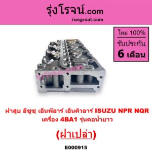 E000915 ฝาสูบ ISUZU อีซูซุ NPR NQR เอ็นพีอาร์ เอ็นคิวอาร์ เครื่อง 4BA1 รุ่นคอน้ำยาว ฝาเปล่า