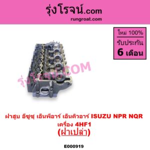 E000919 ฝาสูบ ISUZU อีซูซุ NPR NQR เอ็นพีอาร์ เอ็นคิวอาร์ เครื่อง 4HF1 ฝาเปล่า