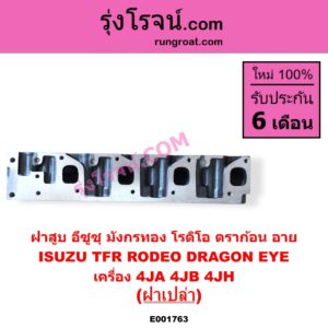 E001763 ฝาสูบ FORD ฟอร์ด MARATHON มาราธอน ISUZU อีซูซุ DRAGON EYE ดราก้อน อาย TFR 1997 - 2002 RODEO โรดิโอ TFR มังกรทอง 1988 - 1996 MAZDA มาสด้า MAGNUM THUNDER แม็กนั่ม ทันเดอร์ มาสด้า B2000 B2200 B2500 เครื่อง 4JA 4JB 4JH TFR 2500 2800 3000 ฝาเปล่า