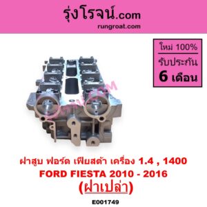 E001749 ฝาสูบ FORD ฟอร์ด FIESTA เฟียสต้า 2010 - 2016 4ประตู 5ประตู เครื่อง 1400 ฝาเปล่า