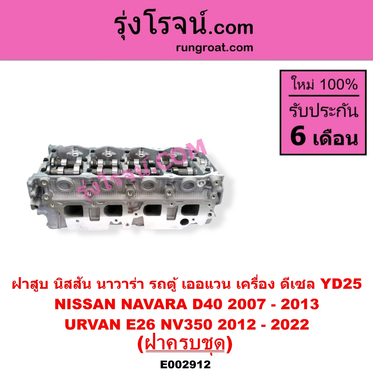 E002912 ฝาสูบ NISSAN นิสสัน NAVARA นาวาร่า D40 2007 - 2013 รุ่นแรก D40 URVAN เออแวน E26 2012 - 2022 NV350 เครื่อง YD25 ฝาครบชุด