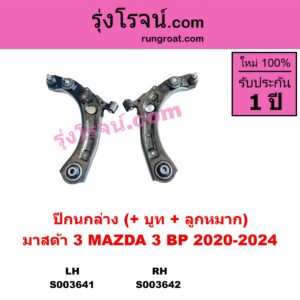 S003642 ปีกนกล่าง + บูท + ลูกหมาก MAZDA มาสด้า MAZDA 3 มาสด้า 3 2020-2024 BP รุ่น 4 RH