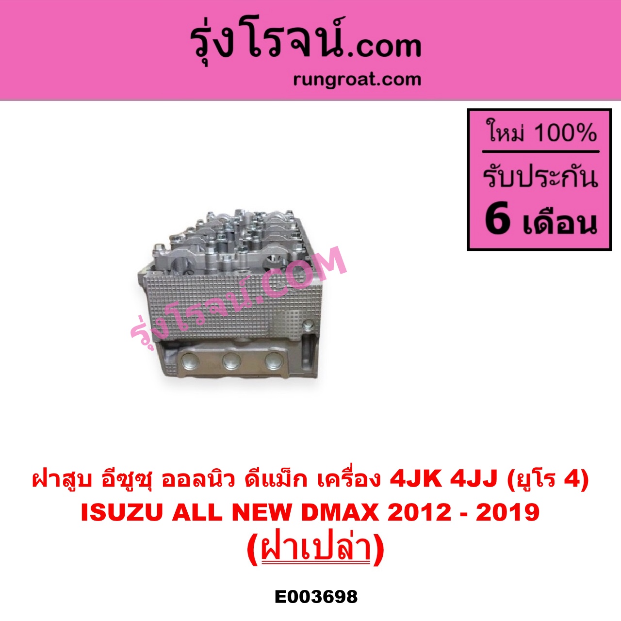 E003698 ฝาสูบ ISUZU อีซูซุ D-MAX ออนิว ออลนิว ดีแม็ก ดีแม็ค DMAX 2012 - 2019 วีครอส V-CROSS บลูเพาเวอร์ 1.9 MU X มิว X 2014 - 2019 เครื่อง 4JK 4JJ ยูโร 4 ฝาเปล่า