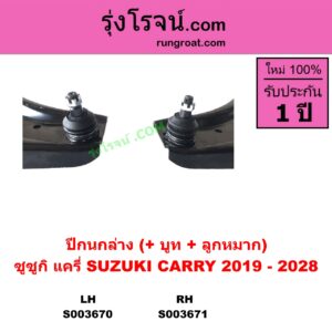 S003670 ปีกนกล่าง + บูท + ลูกหมาก SUZUKI ซูซูกิ CARRY แครี่ 2019 - 2028 LH