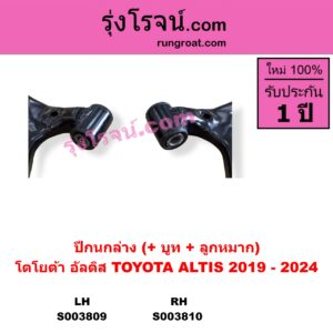 S003809 ปีกนกล่าง + บูท + ลูกหมาก TOYOTA โตโยต้า ALTIS อัลติส 2019 - 2024 E210 รุ่น 4 LH
