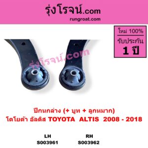 S003961 ปีกนกล่าง บูท ลูกหมาก TOYOTA โตโยต้า ALTIS อัลติส 2008 - 2013 รุ่น 2 ดูโอ้ DUAL VVTI TOYOTA โตโยต้า ALTIS อัลติส 2014 - 2018 รุ่น 3 LH