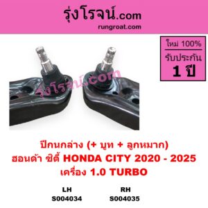 S004035 ปีกนกล่าง + บูท + ลูกหมาก HONDA ฮอนด้า CITY ซิตี้ GN 2020 - 2025 1.0 เทอร์โบ เครื่อง 1.0 TURBO RH