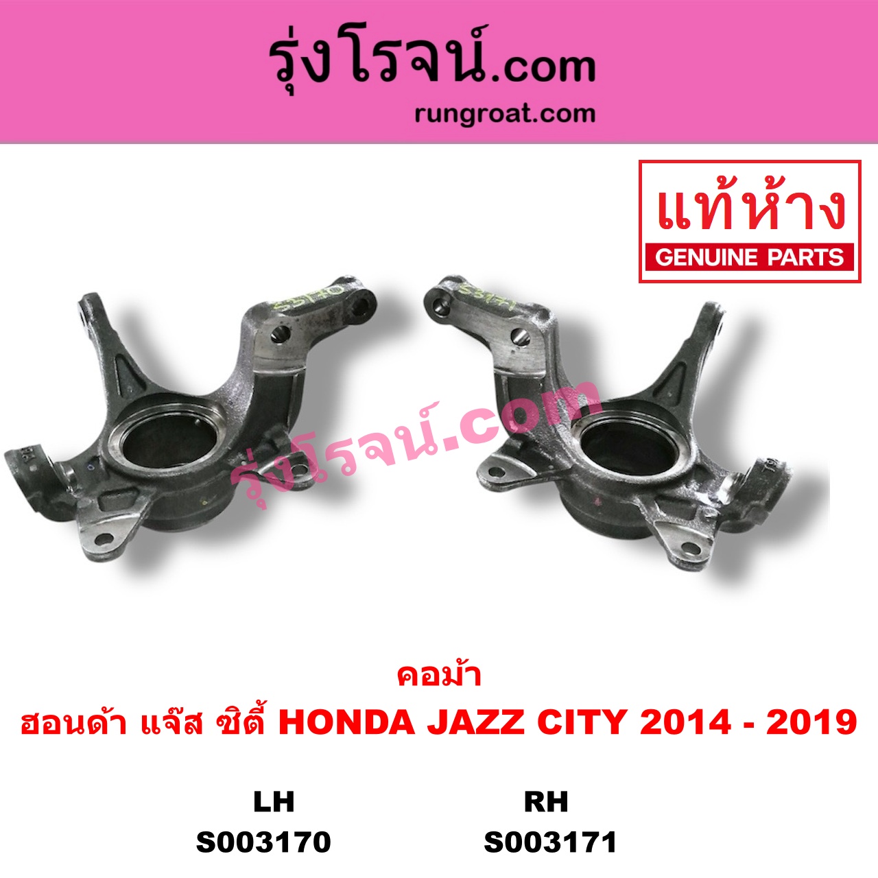 S003170 คอม้า HONDA ฮอนด้า CITY ซิตี้ 2014 2017 JAZZ แจ๊ส 2014 GK LH