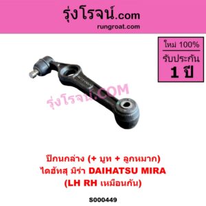 S000449 ปีกนกล่าง + บูท + ลูกหมาก DAIHATSU ไดฮัทสุ MIRA มิร่า LH RH เหมือนกัน