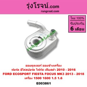 E003861 ออยคูลเลอร์ ออยข้างเครื่อง FORD ฟอร์ด ECO SPORT อีโค่สปอร์ต เอคโค่สปอร์ต 2012 - 2016 FIESTA เฟียสต้า 2010 - 2016 4ประตู 5ประตู FOCUS โฟกัส 2013 - 2018 รุ่น 2 MK3 C346 เครื่อง 1500 1600 1.5 1.6