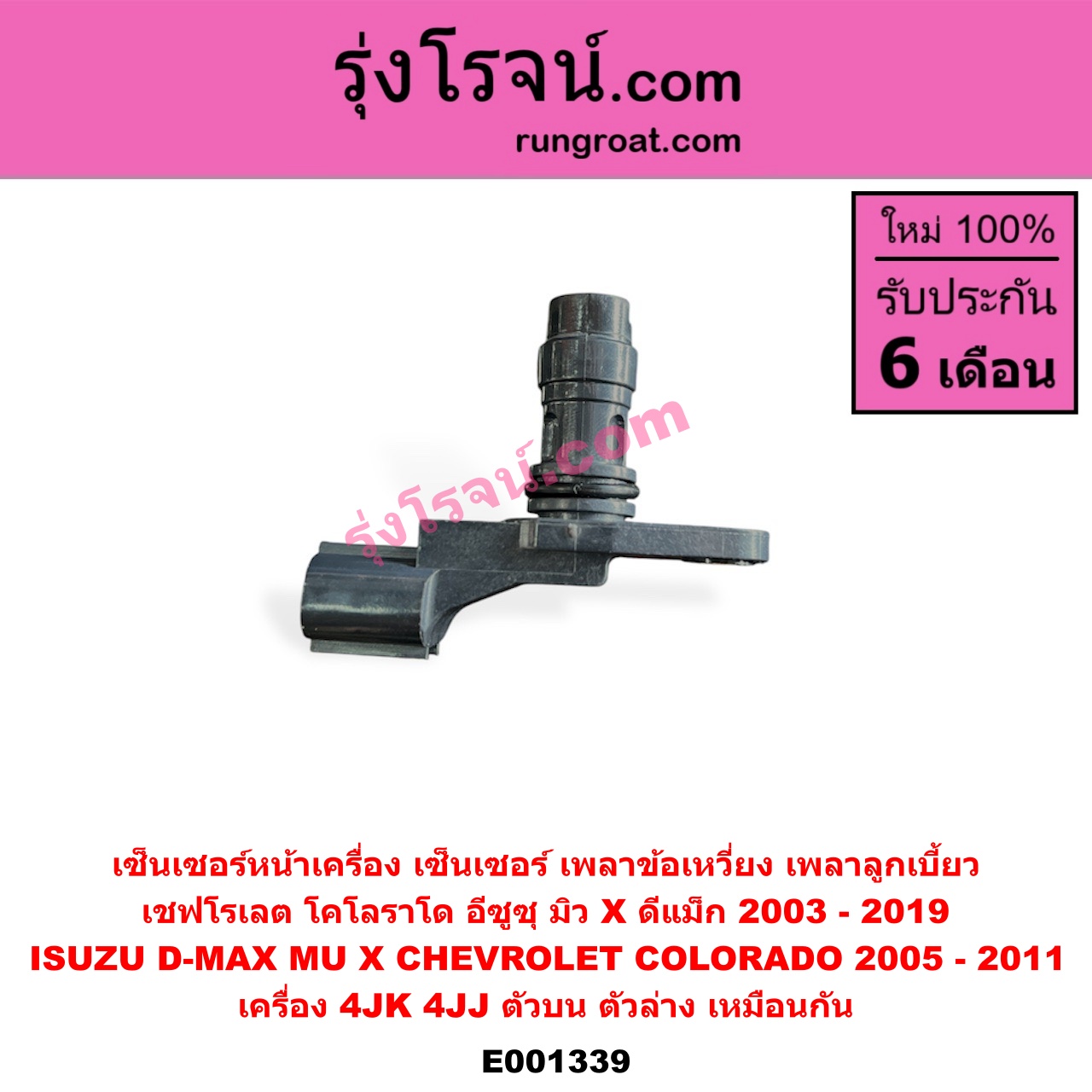E001339 เซ็นเซอร์หน้าเครื่อง เซ็นเซอร์เพลาข้อเหวี่ยง เซ็นเซอร์เพลาลูกเบี้ยว CHEVROLET เชฟโรเลต COLORADO โคโลราโด 05 09 ตา 2 ชั้น ตาชั้นเดียว ISUZU อีซูซุ D MAX ดีแม็ก 03 05 07 รุ่นแรก D MAX ดีแม็ก 12 หัวกระสุน V CROSS MU 7 มิว 7 05 09 MU X มิว X 14 เครื่อง 4JK 4JJ ตัวบน ตัวล่าง เหมือนกัน