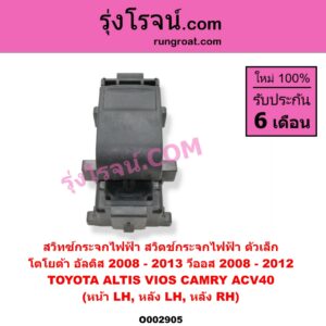 O002905 สวิทซ์กระจกไฟฟ้า สวิทช์กระจกไฟฟ้า	TOYOTA โตโยต้า ALTIS อัลติส 2008 - 2013 รุ่น 2 ดูโอ้ DUAL VVTI CAMRY คัมรี่ แคมรี่ 2007 - 2011 ไฮบริด ACV40 VIOS วีออส 2008 - 2012 รุ่น 2
 YARIS ยาริส 2006 - 2012 รุ่นแรก โฉมปี 08-12 ตัวเล็ก หน้า LH หลัง LH + RH
