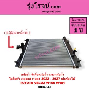 O004340 หม้อน้ำ รังผึ้งหม้อน้ำ แผงหม้อน้ำ TOYOTA โตโยต้า VELOZ เวลลอส เวลอส 2022 - 2027 W100 W101 เกียร์ออโต้