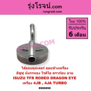 E000890 ไส้ออยคูลเลอร์ ออยข้างเครื่อง ISUZU อีซูซุ DRAGON EYE ดราก้อน อาย TFR 1997 - 2002 RODEO โรดิโอ TFR มังกรทอง 1988 - 1996 เครื่อง 4JB 4JA TURBO เฉพาะในรถ TFR ดราก้อนอาย