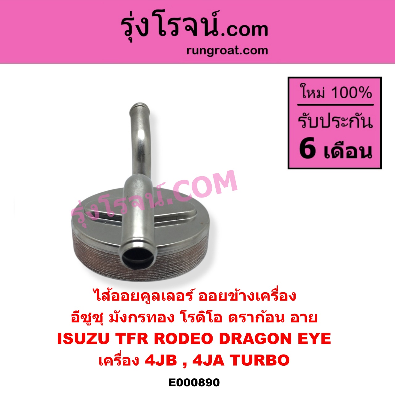 E000890 ไส้ออยคูลเลอร์ ออยข้างเครื่อง ISUZU อีซูซุ DRAGON EYE ดราก้อน อาย TFR 1997 - 2002 RODEO โรดิโอ TFR มังกรทอง 1988 - 1996 เครื่อง 4JB 4JA TURBO เฉพาะในรถ TFR ดราก้อนอาย