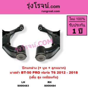 S000484 ปีกนกล่าง + บูท + ลูกหมาก FORD ฟอร์ด EVEREST เอเวอเรสต์ 2015 - 2021 T6 T7 รุ่น 3 RANGER เรนเจอร์ T6 T7 2012 - 2021 ไวล์ดแทรค แร็ปเตอร์ WILD TRAK RAPTOR MAZDA มาสด้า BT-50 PRO บีที 50 โปร 2012 - 2020 ปี 2012-2018 เบ้ายึดโช๊ค 41 มิล เตี้ย สูง เหมือนกัน RH