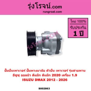 S002863 ปั๊มปั่นเพาเวอร์ ปั๊มพวงมาลัย ตัวปั่น เพาเวอร์ ISUZU อีซูซุ D MAX ดีแม็ก ดีแม็ค DMAX 2020 RG01 พลิกโลก D-MAX ออนิว ออลนิว ดีแม็ก ดีแม็ค DMAX 2012 - 2019 วีครอส V CROSS บลูเพาเวอร์ 1.9  MU X มิว X 2014 - 2019  MU X มิว X 2020 RG01 1.9 เครื่อง 1.9 รุ่นสายพาน