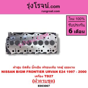 E003067 ฝาสูบ NISSAN นิสสัน BIG-M บิ๊กเอ็ม TD BDI 925 993 FRONTIER ฟรอนเทีย 1998 - 2006 ERRANO เทอราโน่ URVAN เออแวน E24 1997 - 2000 เครื่อง TD27 ครบชุด