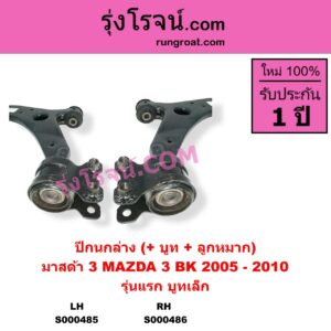 S000486 ปีกนกล่าง + บูท + ลูกหมาก MAZDA มาสด้า MAZDA 3 มาสด้า 3 2005 - 2010 BK รุ่นแรก รุ่นแรก บูทเล็ก RH