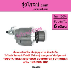 E003002 ปั๊มลมหน้าเครื่อง ปั๊มสุญญากาศ ปั๊มแว็กกั๊ม TOYOTA โตโยต้า COMMUTER รถตู้ คอมมิวเตอร์ คอมมูเตอร์ 2005 - 201 FORTUNER ฟอร์จูนเนอร์ 2005 - 2014 รุ่นแรก LN180 185 NEW SURF นิว เซิฟ SPORTRIDER สปอร์ตไรเดอร์ TIGER TIGER D4D ไทเกอร์ ไทเกอร์ ดีโฟร์ดี VIGO วีโก้ 2004 - 2015 เครื่อง 1KD 2KD 1KZ