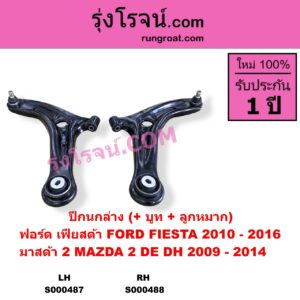 S000488 ปีกนกล่าง + บูท + ลูกหมาก FORD ฟอร์ด FIESTA เฟียสต้า 2010 - 2016 4ประตู 5ประตู MAZDA มาสด้า MAZDA 2 มาสด้า 2 2009 - 2014 DE DH รุ่นแรก RH
