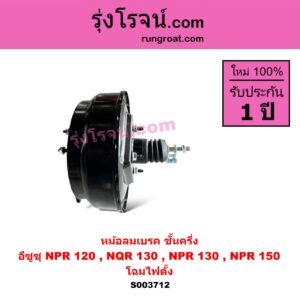 S003712 หม้อลมเบรค ISUZU อีซูซุ NPR NQR เอ็นพีอาร์ เอ็นคิวอาร์ NPR 120 แรง ชั้นครึ่ง NQR130 NPR130 NPR150 โฉมไฟตั้ง
