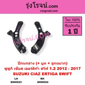 S000523 ปีกนกล่าง บูท ลูกหมาก SUZUKI ซูซูกิ CIAZ เซียส ซีอาส 15 ERTIGA เออร์ติก้า รุ่นแรก 2008 - 2018 SWIFT สวิฟ 2010 2012 รุ่น 2 เครื่อง 1.2 รุ่น 2 ลูกหมากเกลียว เครื่อง 1200 LH