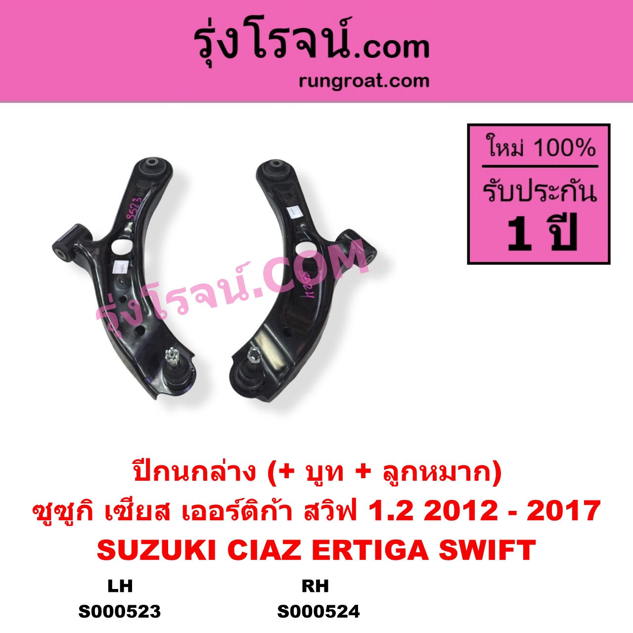 S000523 ปีกนกล่าง บูท ลูกหมาก SUZUKI ซูซูกิ CIAZ เซียส ซีอาส 15 ERTIGA เออร์ติก้า รุ่นแรก 2008 - 2018 SWIFT สวิฟ 2010 2012 รุ่น 2 เครื่อง 1.2 รุ่น 2 ลูกหมากเกลียว เครื่อง 1200 LH